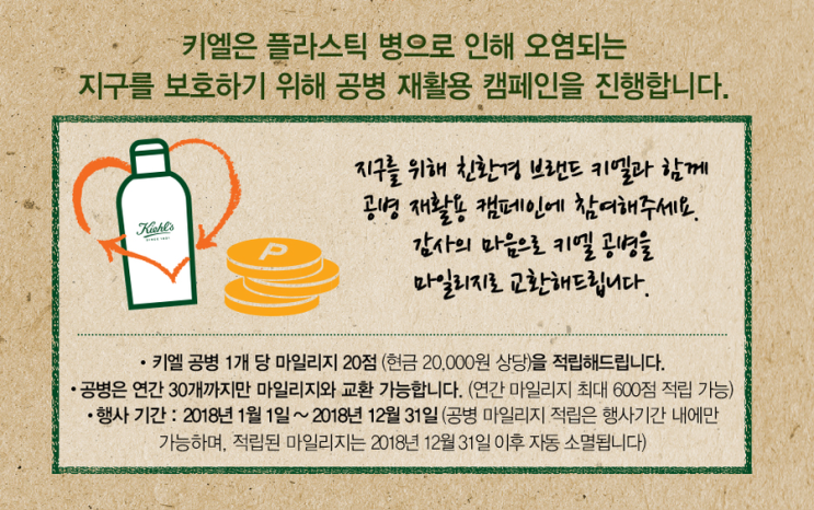 [꿀팁] 2018 키엘 공병마일리지 적립 & 마일리지 사용