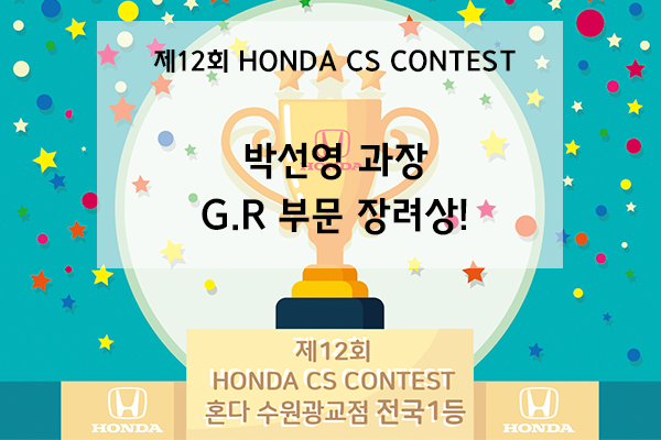  <제12회 혼다 CS 컨테스트> General Repair(G.R) 부문 장려상, 박선영 과장