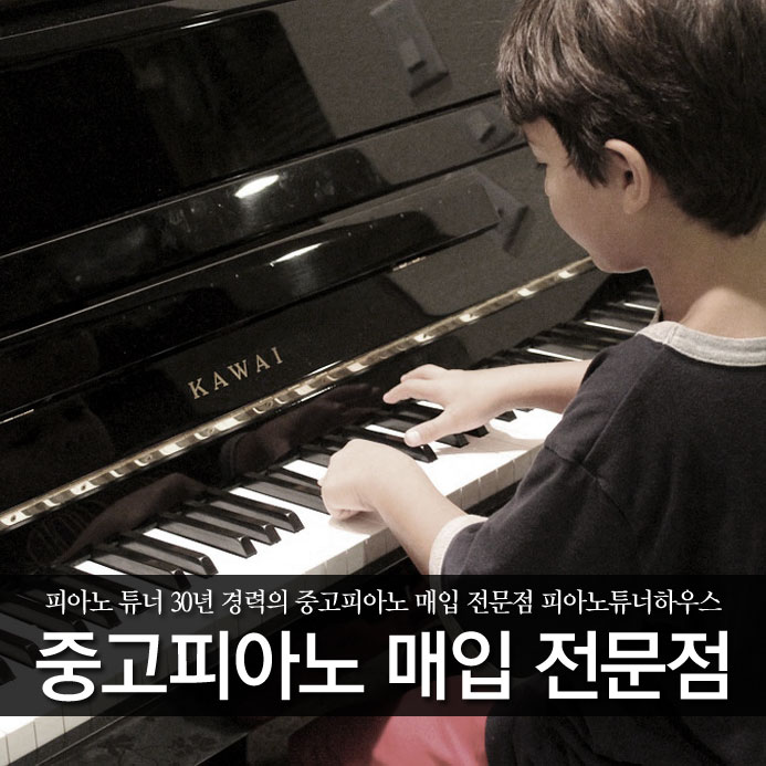  피아노 튜너 30년 경력의 중고피아노 매입 전문점 피아노튜너하우스