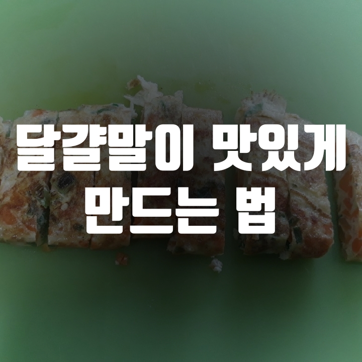  달걀말이 만드는 법 - (요리 노하우)