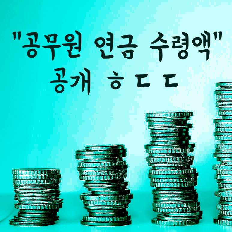 공무원 연금 수령액, 교사 연금 대박이네요 : 네이버 블로그 공무원 연금 수령액, 교사 연금 대박이네요 : 네이버 블로그