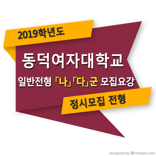  2019학년도 동덕여자대학교 정시 나군 다군 일반전형 모집요강