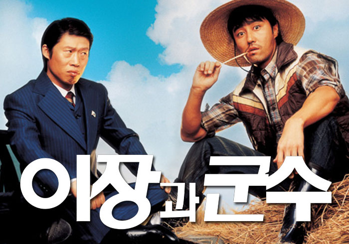 이장과 군수 // 친구사이의 계급은 결코 전복될 수 없다.