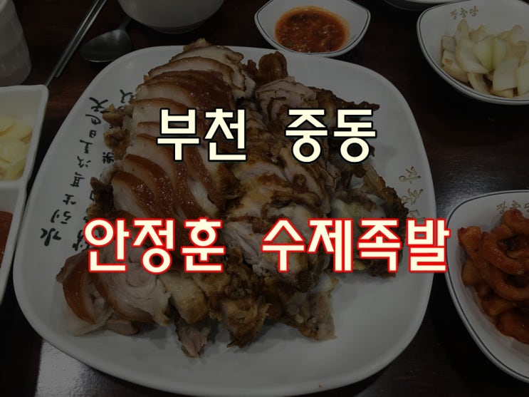  부천 중동 족발 안정훈 수제족발 :-)