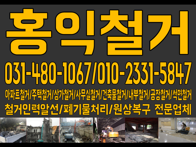 홍익철거 안산 철거 및 원상복구,인력알선,폐기물처리 전문업체
