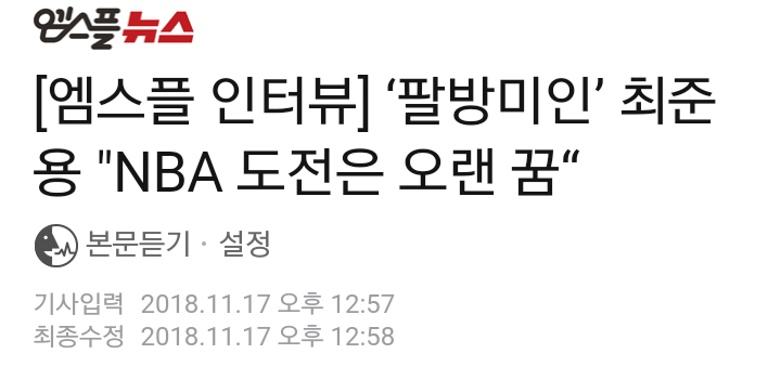  181117 엠스플뉴스 최준용 선수 인터뷰 - 부상 재활상태, NBA 진출에 대한 생각