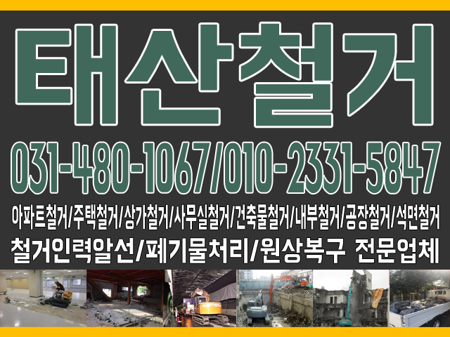  철거 및 원상복구,인력알선,폐기물처리 전문업체 ０３１-４８０－１０６７／０１０－２３３１－５８４７
