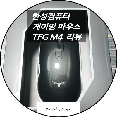 한성컴퓨터 게이밍 마우스 TFG M4 사용 후기