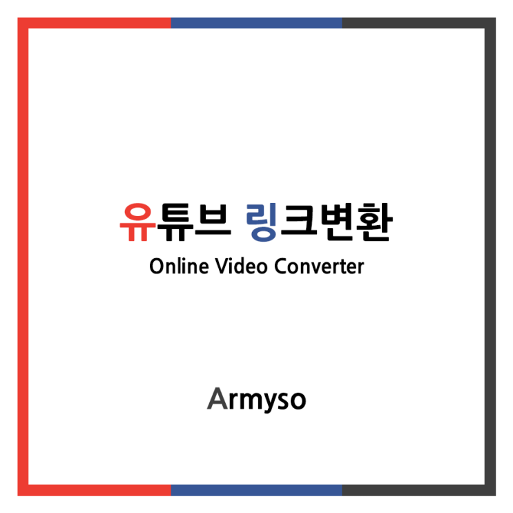 [ ETC ] 유튜브 동영상 다운 및 음원추출 :: OnlineVideoConverter 링크변환