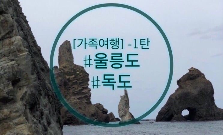  [가족 추석여행] 울릉도,독도편-1