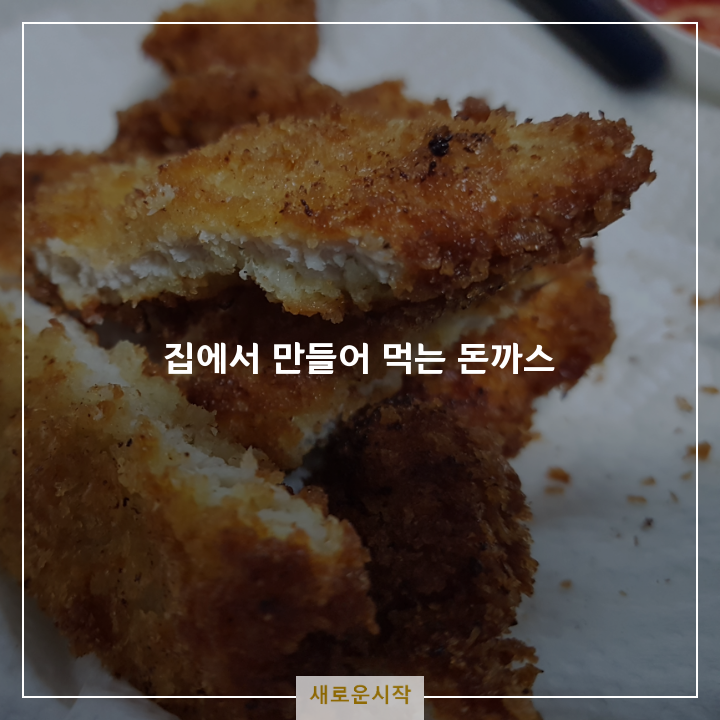  와이프가 만들어준 돈까스
