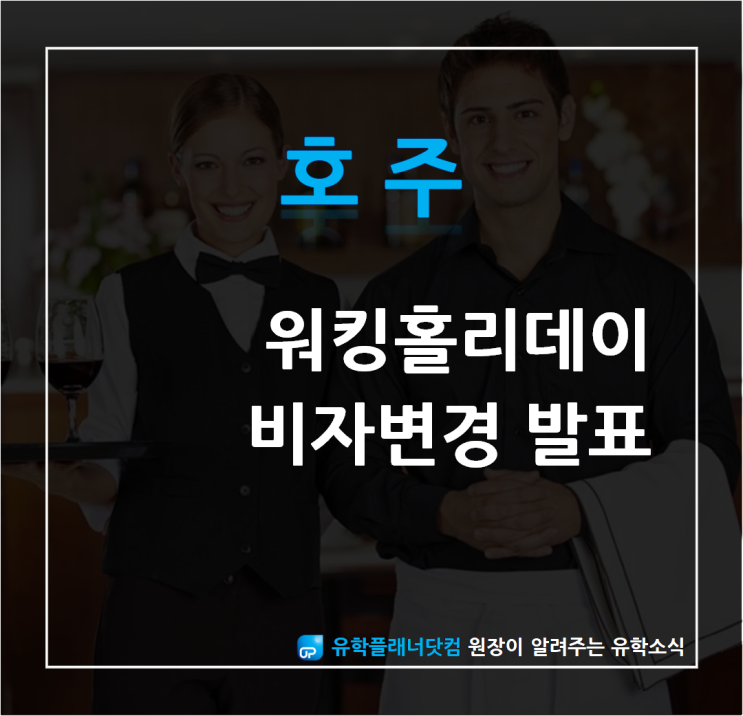  [부산대유학원ㅣ유학플래너닷컴] 호주 워킹홀리데이비자 변경 업데이트소식 발표