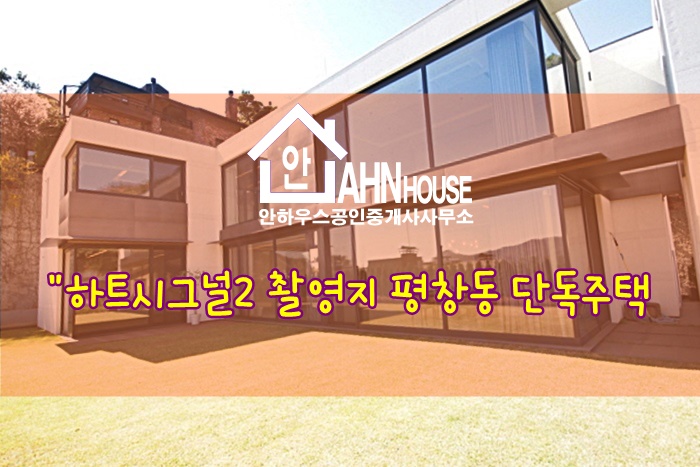  하트시그널 시즌 2 촬영지 평창동 단독주택 매매