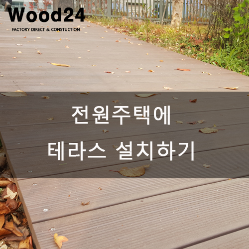  강화읍 전원주택 테라스 시공후기