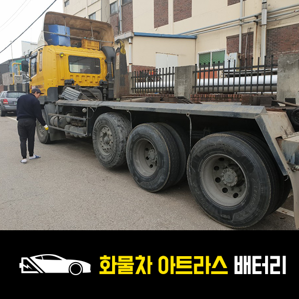  화물차 트라고 배터리 교환 아트라스170L 하남 덕풍동 출장배터리