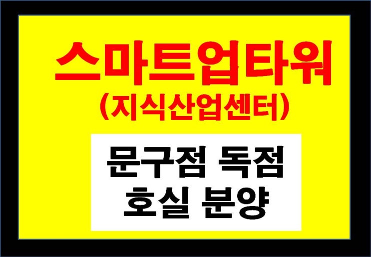  18층 지식산업센터(오피스, 공장)내 문구점 독점 호실 분양 - 창원 스마트업타워