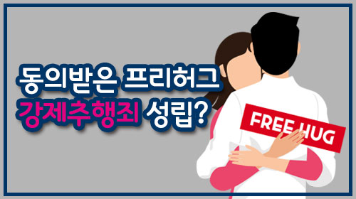  지식인 동의받은 프리허그(포옹) 강제추행죄로 경찰조사 연락옴 무죄확률