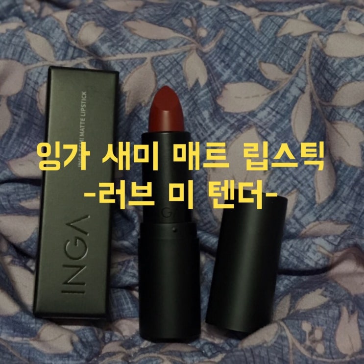  잉가 세미 매트립스틱: 러브 미 텐더 구매후기!! 짜잔