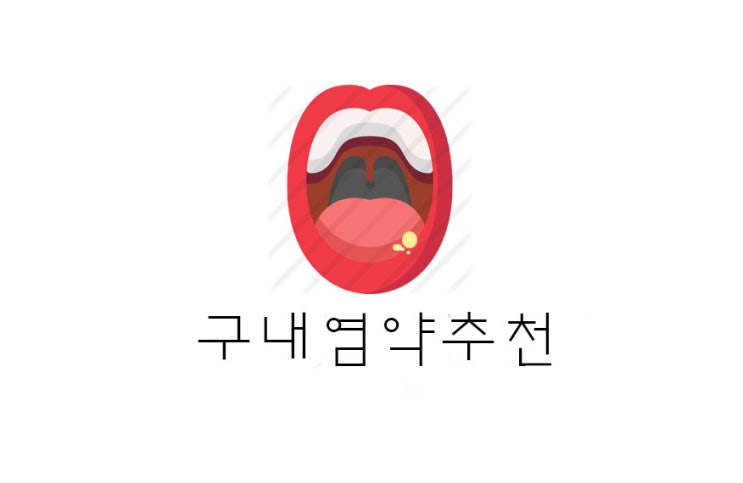  [리뷰] 구내염/혓바늘약 아프타치 + 알보칠 + ORAL PAST 비교 및 추천 후기