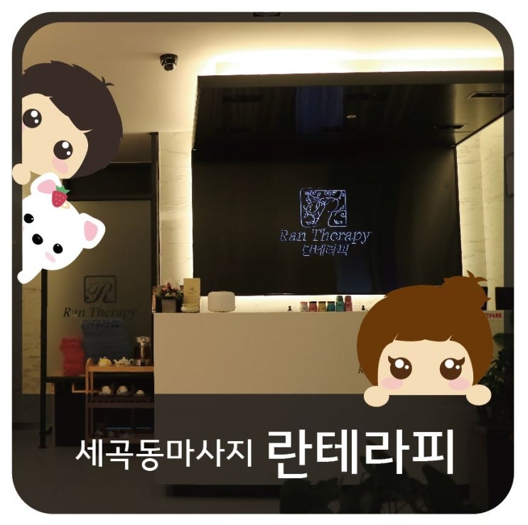  세곡동마사지 :: <란테라피 자곡동> 2번째 방문 후기