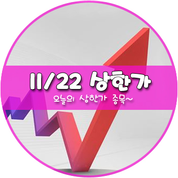 오늘의 상한가 및 테마주 11월 22일 _ 일성신약 대한항공우 코리아에스이 THE MIDONG 오늘의 상한가 및 테마주 11월 22일 _ 일성신약 대한항공우 코리아에스이 THE MIDONG