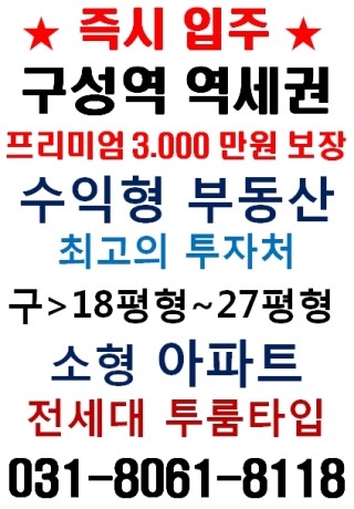 [신혼부부] 용인 기흥 gtx구성역 역세권 언남동 신축 소형아파트 내집마련