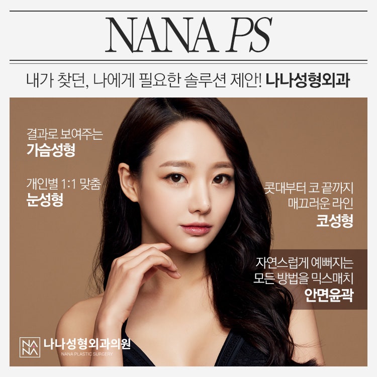 신논현역성형외과잘하는곳 찾으신다면 나나성형외과가 있어요.
