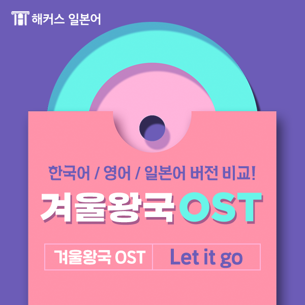 일본디즈니 겨울왕국 렛잇고, 일본성우가 부른 버전은 어떨까? #5 Let it go