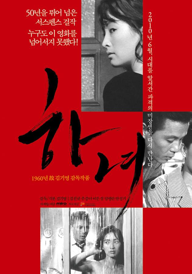 영화 [하녀, 1960] - 인간의 본능이 사회적 통념과 충돌했을 때