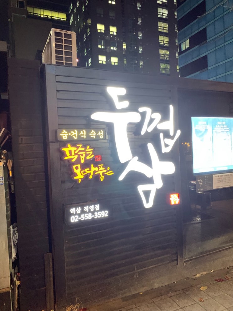  역삼 삼겹살 맛집 두껍삼 역삼점 : 최고의 삼겹살 식감을 느끼고 싶다면!