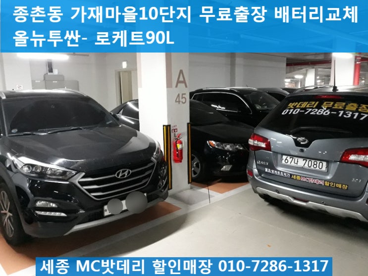  세종밧데리, 세종배터리- 가재마을10단지 무료출장 배터리교체