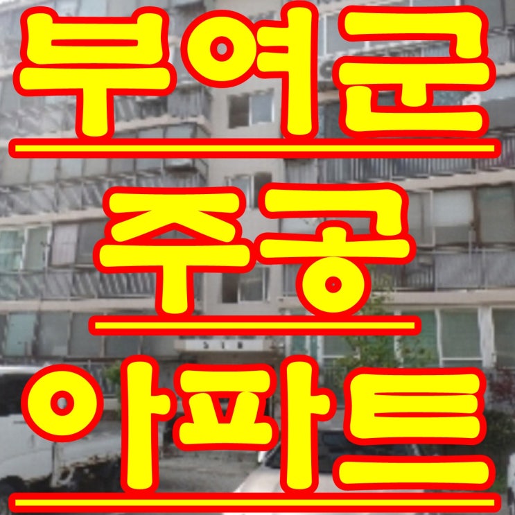  부여 경매 부여읍 동남리 주공 아파트 법원 경매 물건 2018 타경 1427