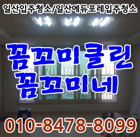  일산입주청소 에듀포레푸르지오108동 마무리했습니다.