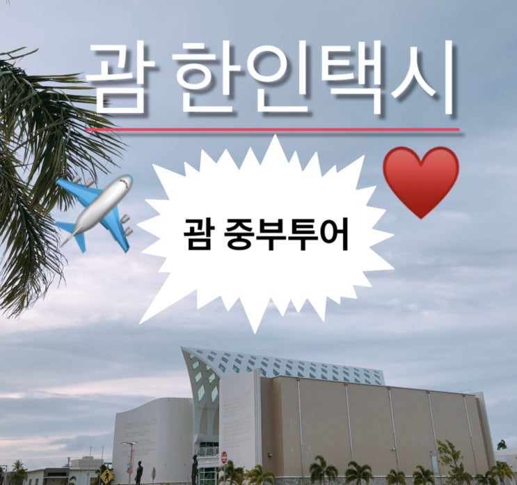  괌택시♥️괌한인택시♥️괌 중부투어 태풍 오기전✔️