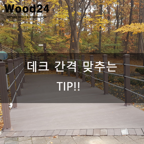  합성목재데크 간격 맞추는 TIP!!