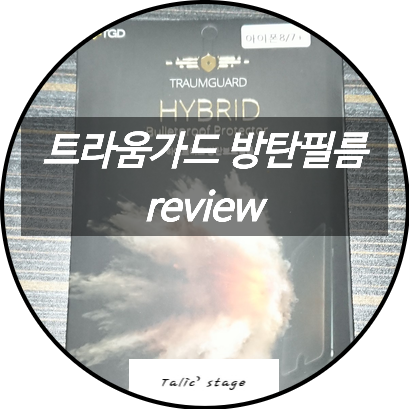  아이폰8플러스 트라움가드의 방탄 필름 리뷰
