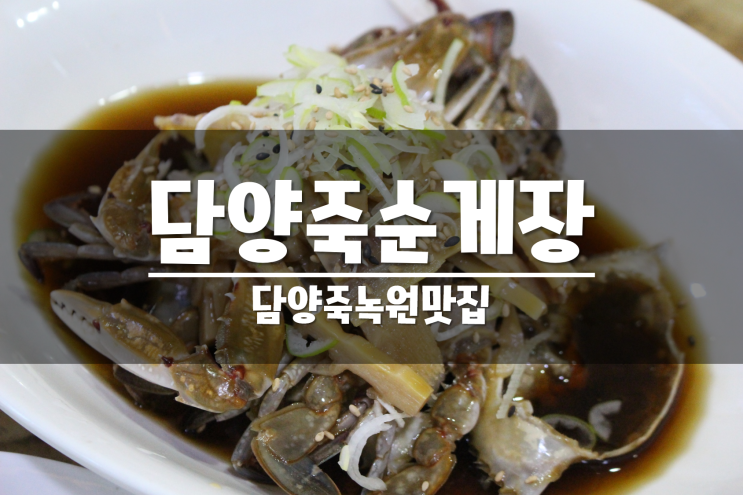  담양죽녹원맛집 '담양죽순게장'