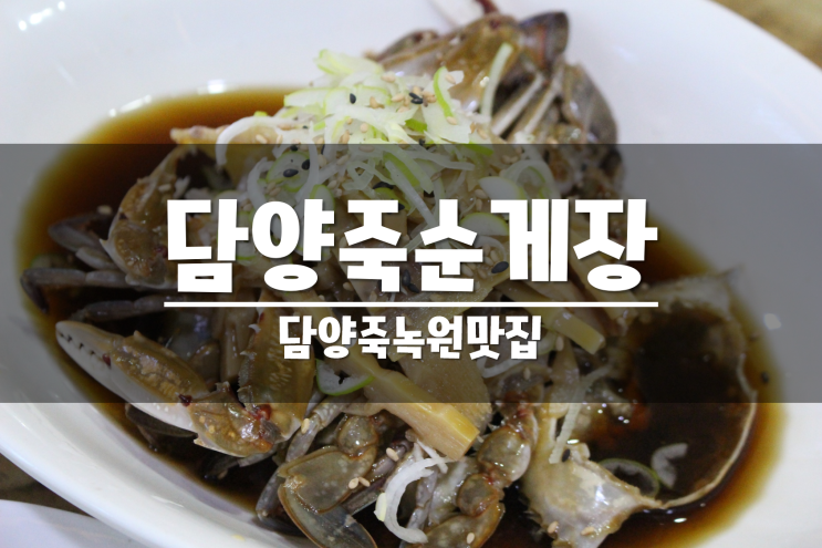 담양죽녹원맛집 '담양죽순게장'