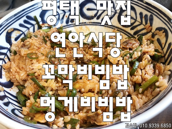  평택 꼬막 멍게 비빔밥 탱글탱글 연안식당에서 밥도둑 잡아라!
