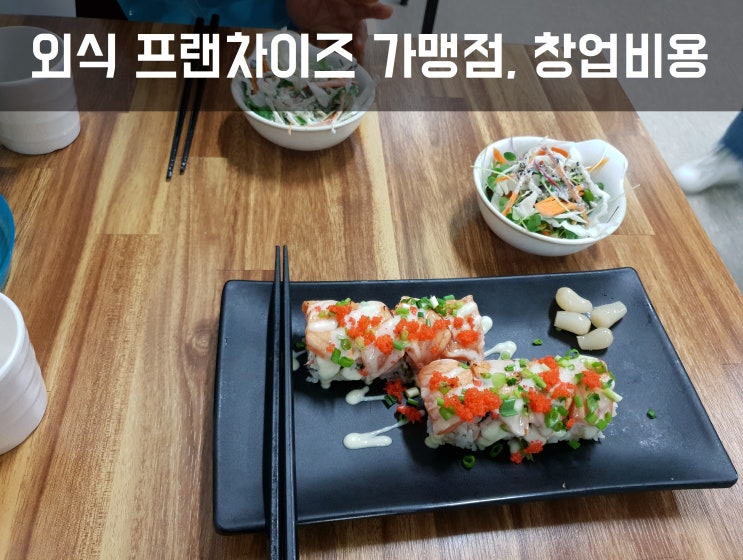  외식창업, 프랜차이즈가맹점 창업비용 얼마?XI