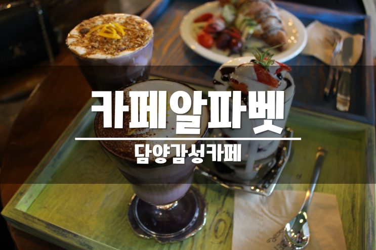  담양 분위기 좋은 감성카페 추천! 카페알파벳