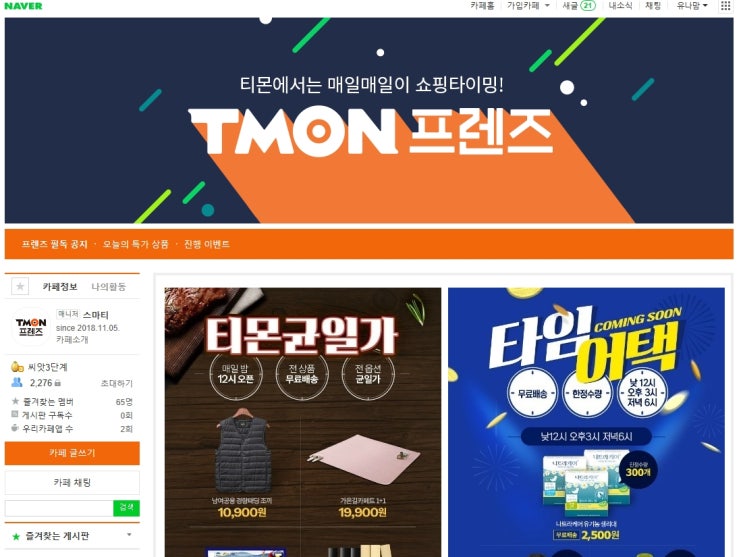  티몬카페 티몬프렌즈 타임어택 하루 전 미리보기