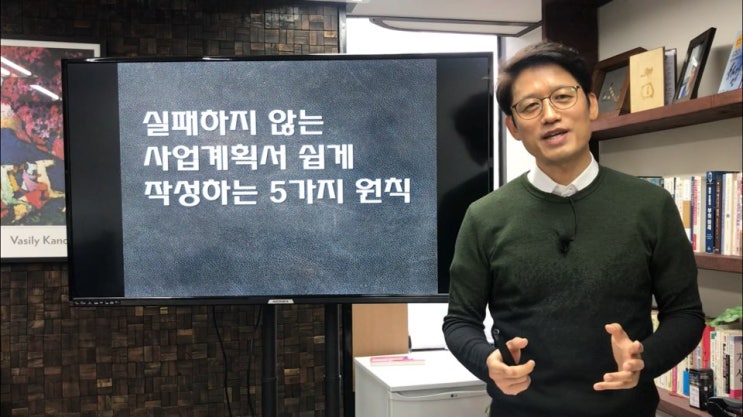  투자유치 받기 위한 사업계획서 작성법 5가지 원리 !!