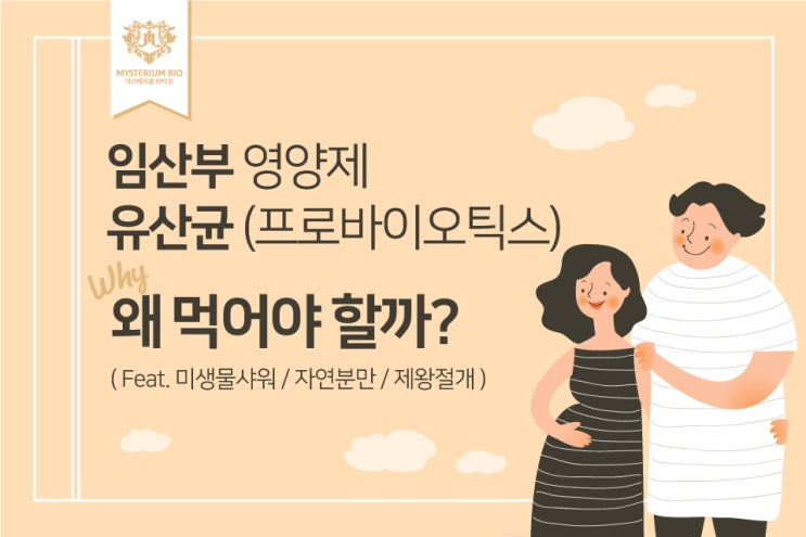  [장 건강백과] 임산부영양제 유산균(프로바이오틱스) 왜 먹어야 할까? #3 (Feat. 미생물 샤워)