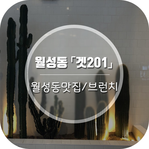 대구 맛집 '겟201'(GET201)월성점 /월성동, 상인동 맛집