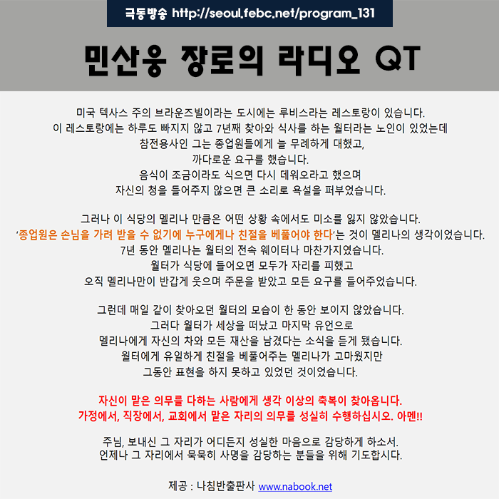 극동방송 라디오 Q.T 18.11.22 -친절의 보답- 극동방송 라디오 Q.T 18.11.22 -친절의 보답-