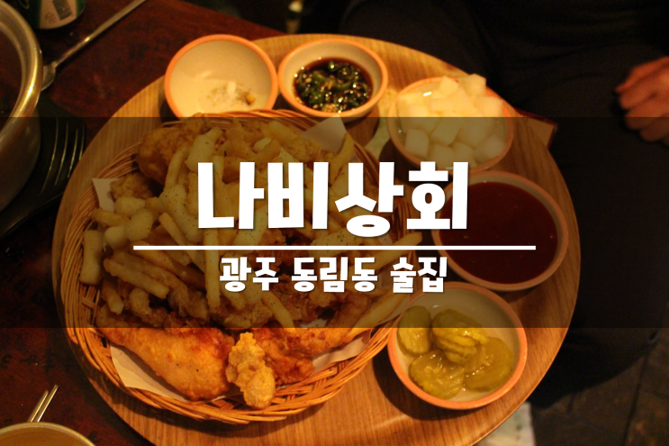  광주 동림동 술집 나비상회 가격도 맛도 모두 착하당!