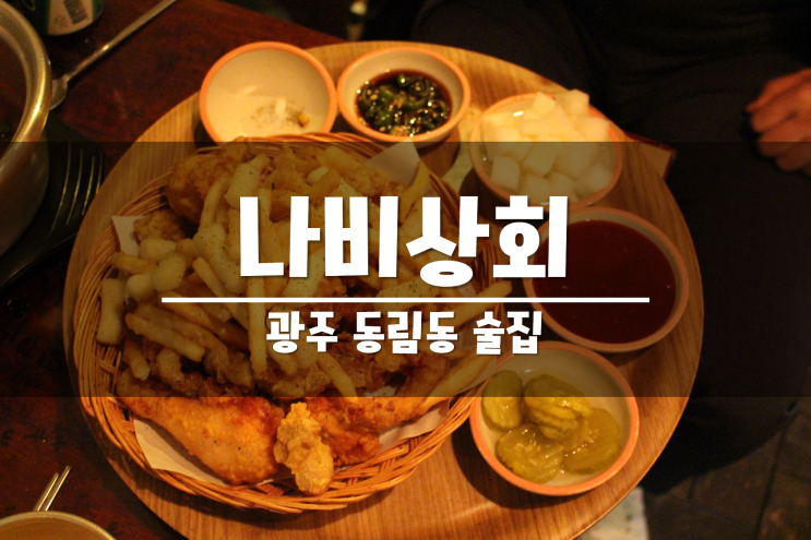 광주 동림동 술집 나비상회 가격도 맛도 모두 착하당!