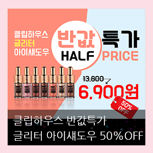  클립하우스 글리터 아이섀도우 반값특가!! 행사