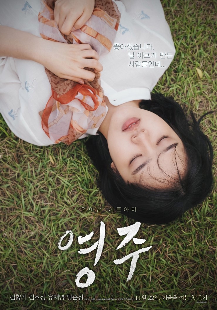  [영화] 영주 / 그들에게 나는 어떤 어른이었을까?
